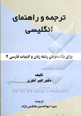 کتاب ترجمه و راهنمای انگلیسی برای دانشجویان رشته زبان و ادبیات فارسی 2 اثر اکبر افقری