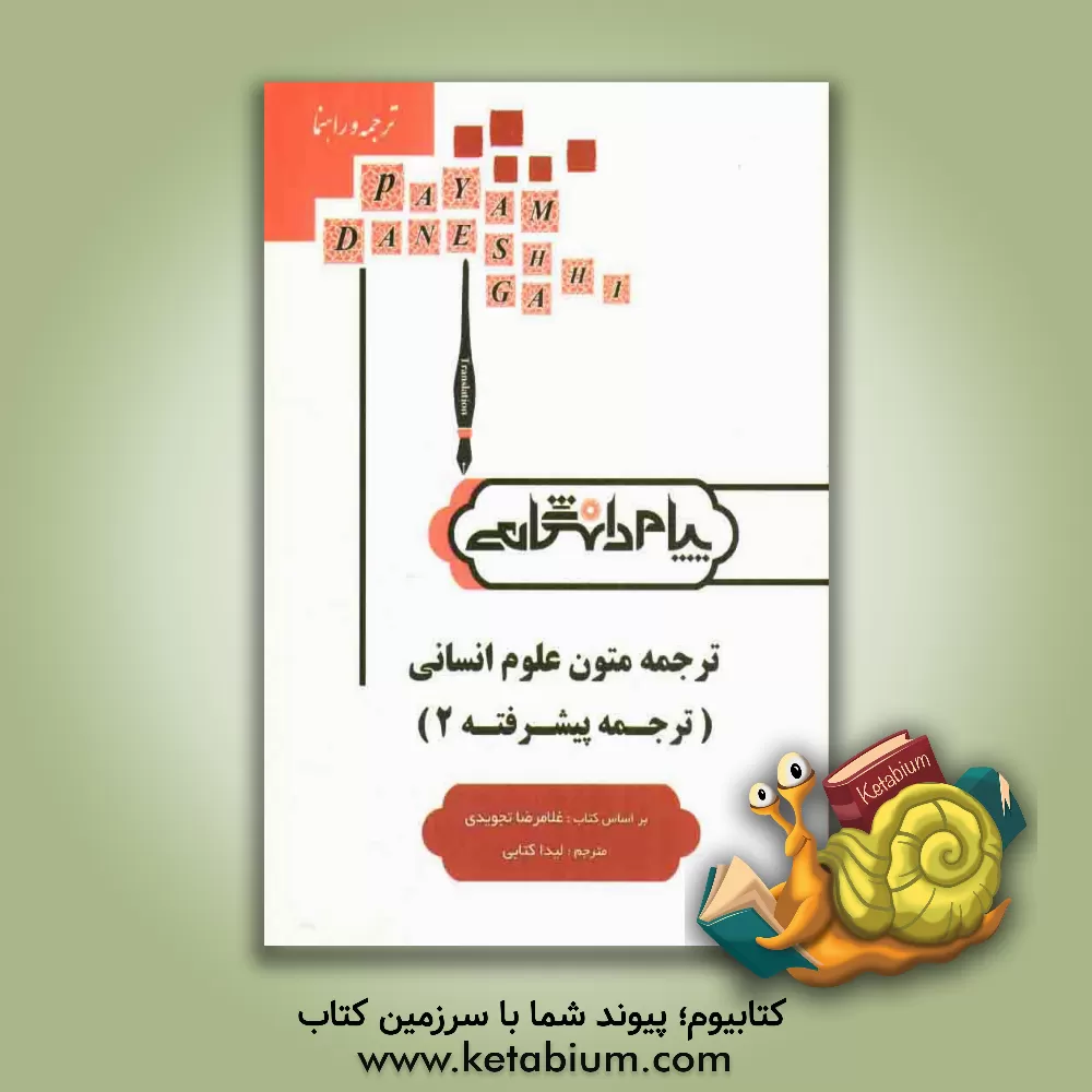 کتاب ترجمه و راهنمای ترجمه متون علوم انسانی (رشته مترجمی زبان انگلیسی) اثر لیدا کتابی