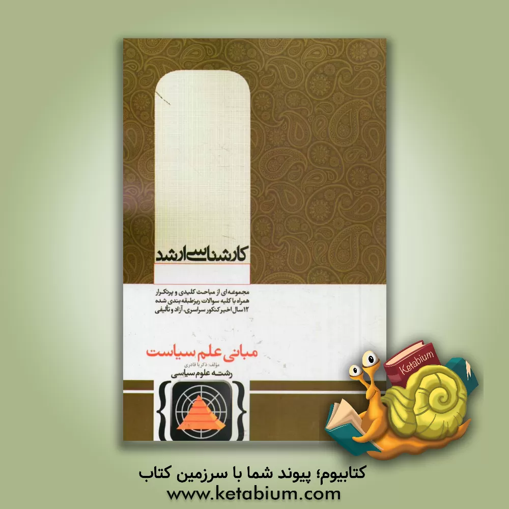 کتاب مبانی علم سیاست اثر ذکریا قادری