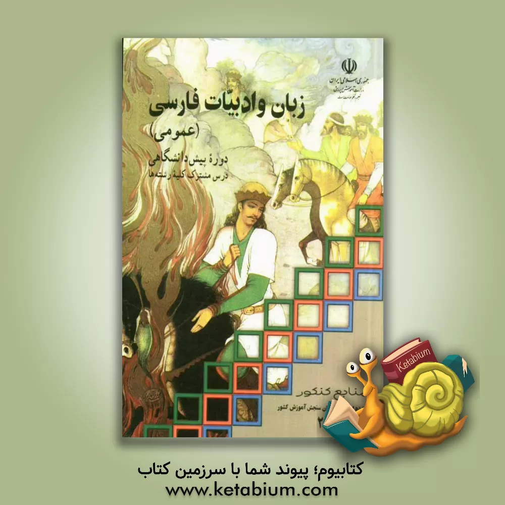 کتاب زبان و ادبیات فارسی (عمومی) دوره پیش دانشگاهی درس مشترک کلیه رشته ها اثر محمدرضا سنگری