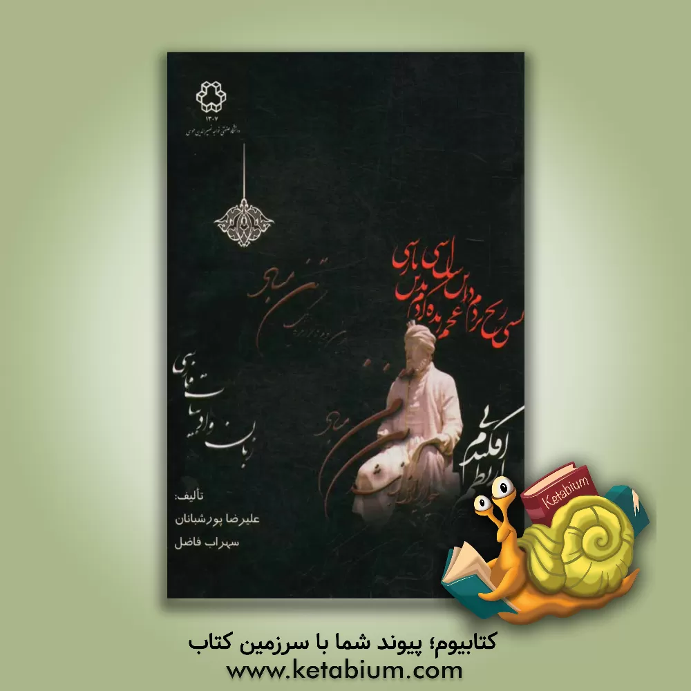 کتاب زبان و ادبیات فارسی (ویژه فارسی عمومی دانشگاه ها) اثر علیرضا پورشبانان