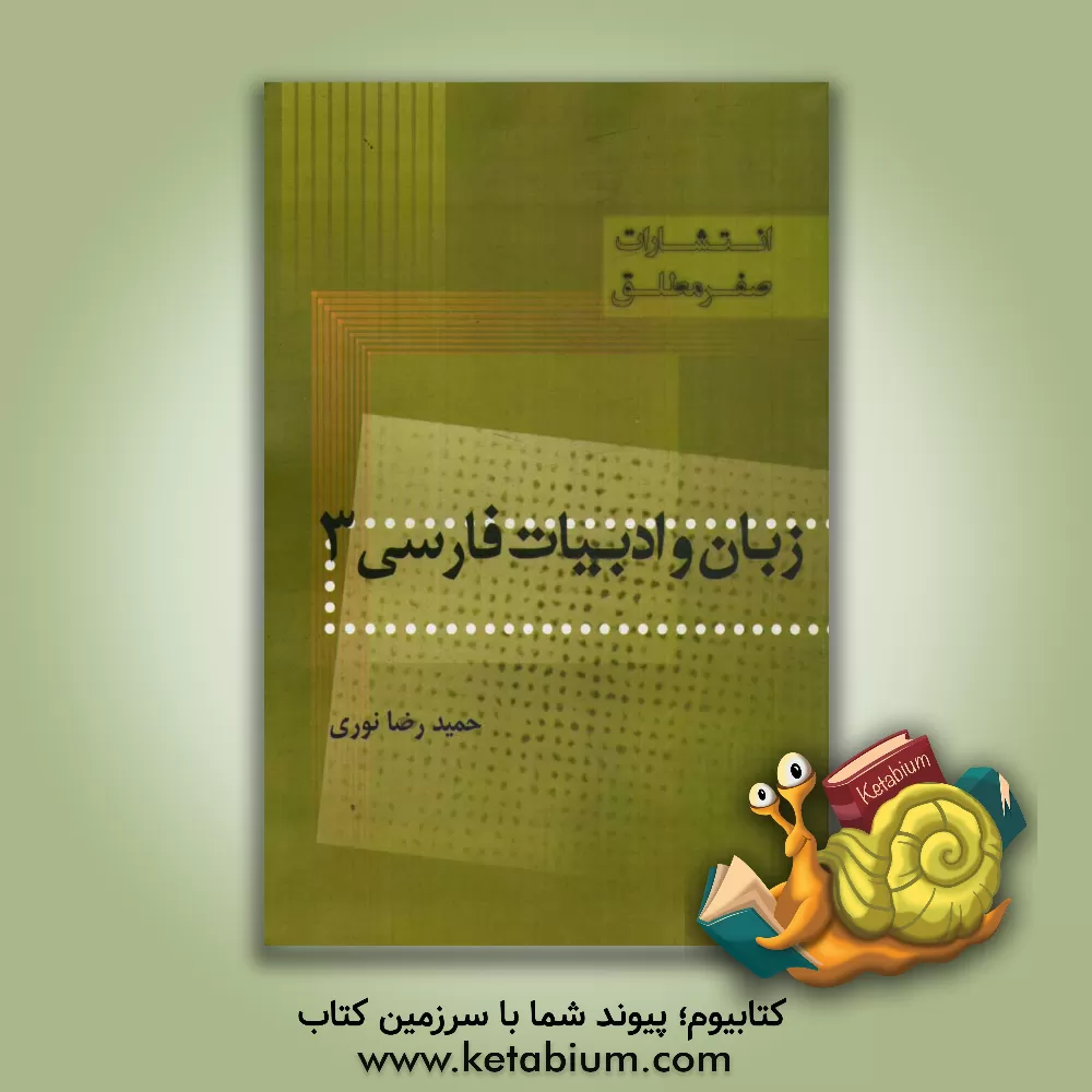 کتاب زبان و ادبیات فارسی 3 اثر حمیدرضا نوری