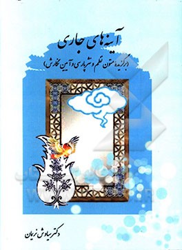 کتاب زبان و ادبیات فارسی آینه های جاری (برگزیده ی متون نظم و نثر پارسی و آیین نگارش) ... اثر سیاوش نریمان