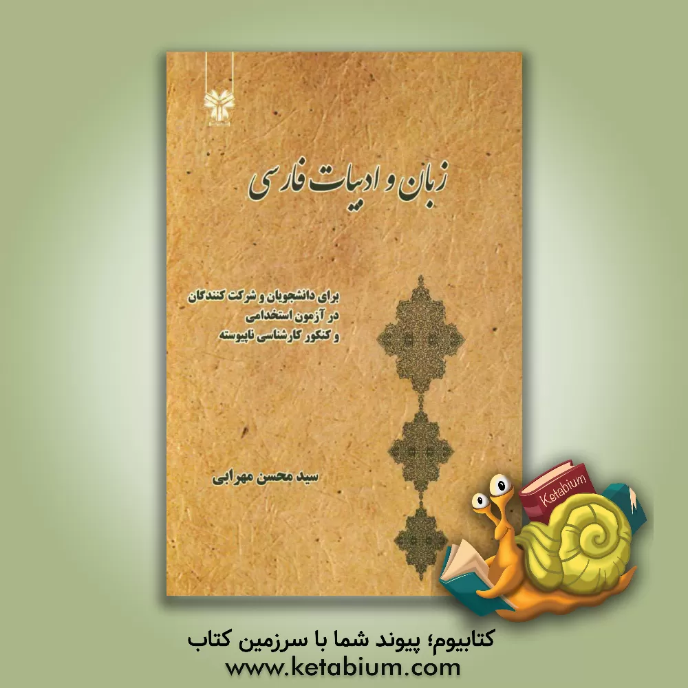 کتاب زبان و ادبیات فارسی برای دانشجویان و شرکت کنندگان در آزمون استخدامی و کنکور کارشناسی ناپیوسته اثر محسن مهرابی