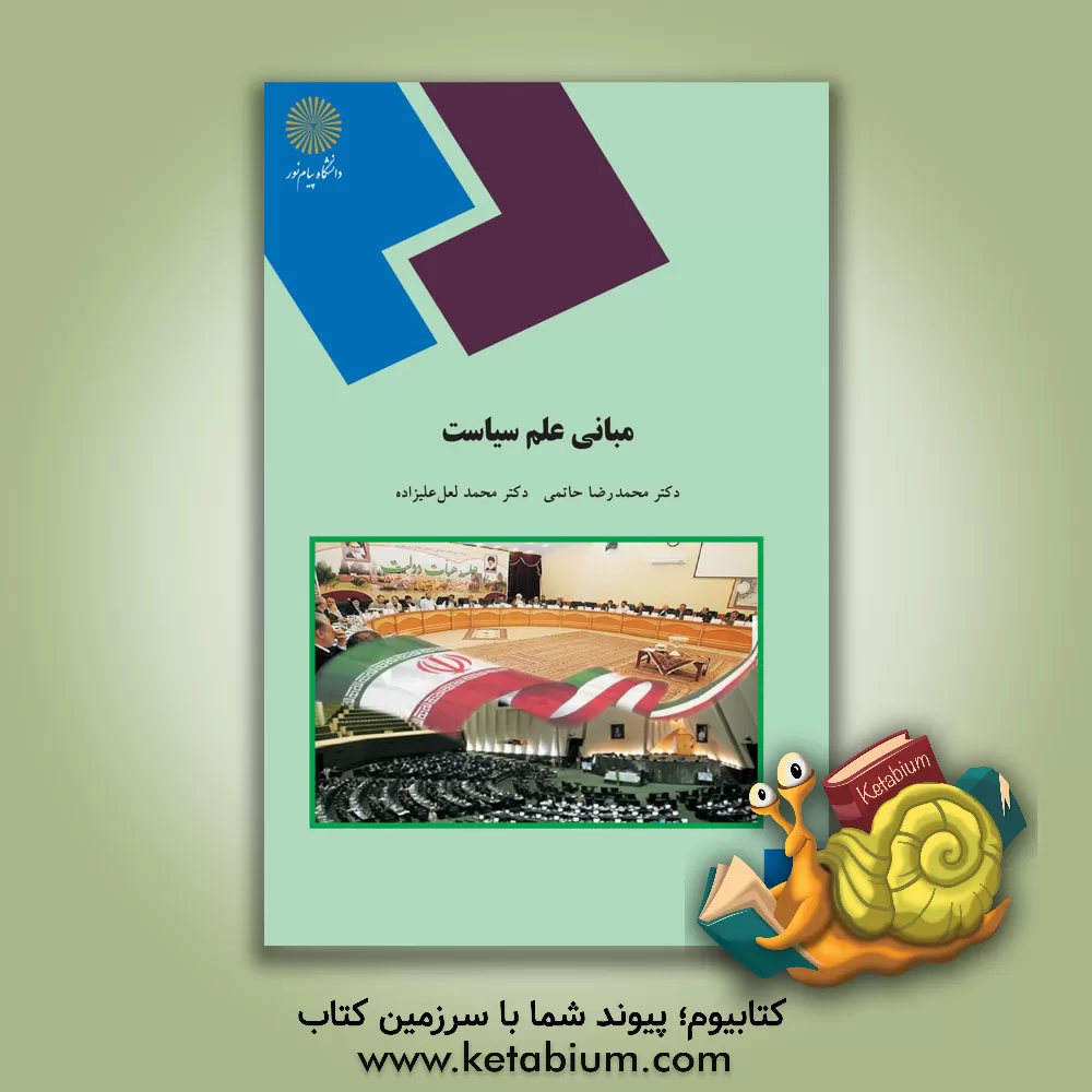 کتاب مبانی علم سیاست (رشته علوم سیاسی) اثر محمدرضا حاتمی