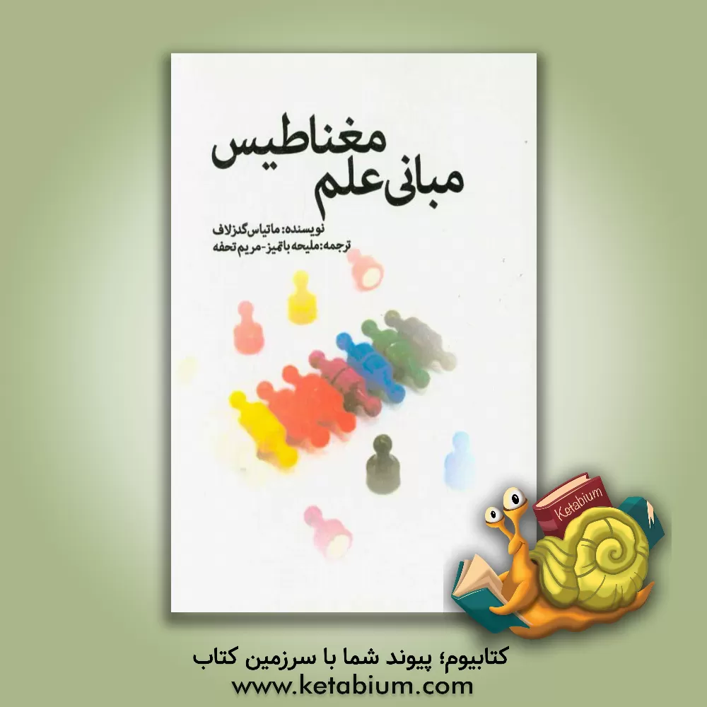 کتاب مبانی علم مغناطیس اثر ماتیاس گتسلاف