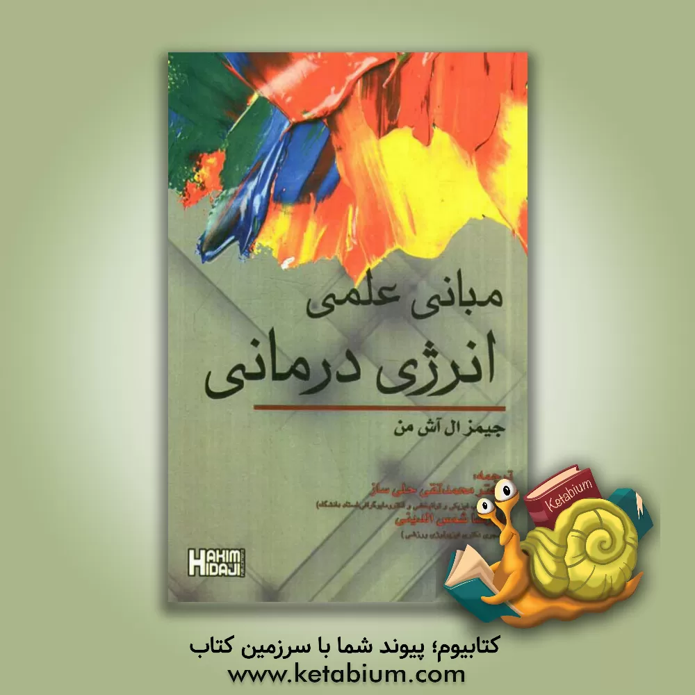 کتاب مبانی علمی انرژی درمانی اثر جمیز اوشمن