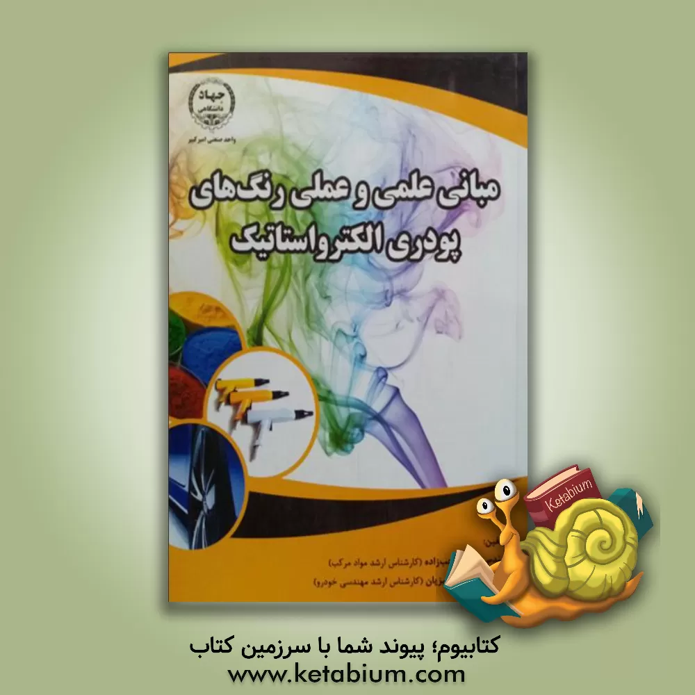 کتاب مبانی علمی رنگ های پودری الکترواستاتیک |اثر حجت رجب زاده