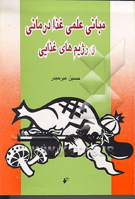 کتاب مبانی علمی غذا درمانی و رژیم های غذایی و کاربرد گیاهان شفابخش در پیش گیری و درمان بیماریها اثر حسین میرحیدر