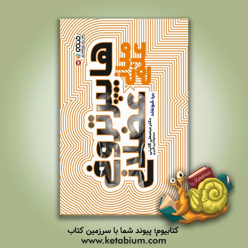 کتاب مبانی علمی هایپروتروفی عضلانی اثر برد شونفلد