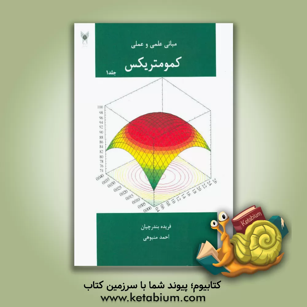کتاب مبانی علمی و عملی کمومتریکس اثر فریده بندرچیان