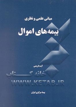 کتاب مبانی علمی و نظری بیمه های اموال اثر آیت کریمی