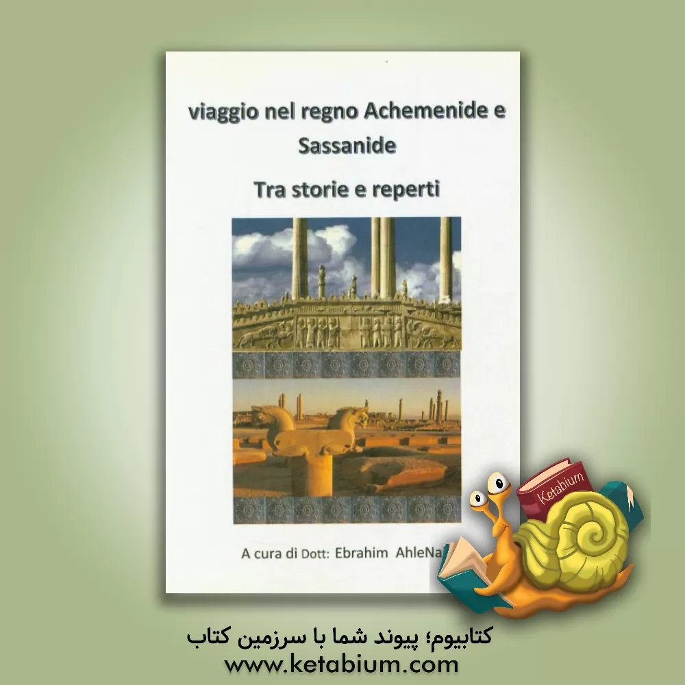 کتاب Viaggio nel regno Achemenide e Sassanide: tra storie e reperti اثر ابراهیم اهل‌نجفی