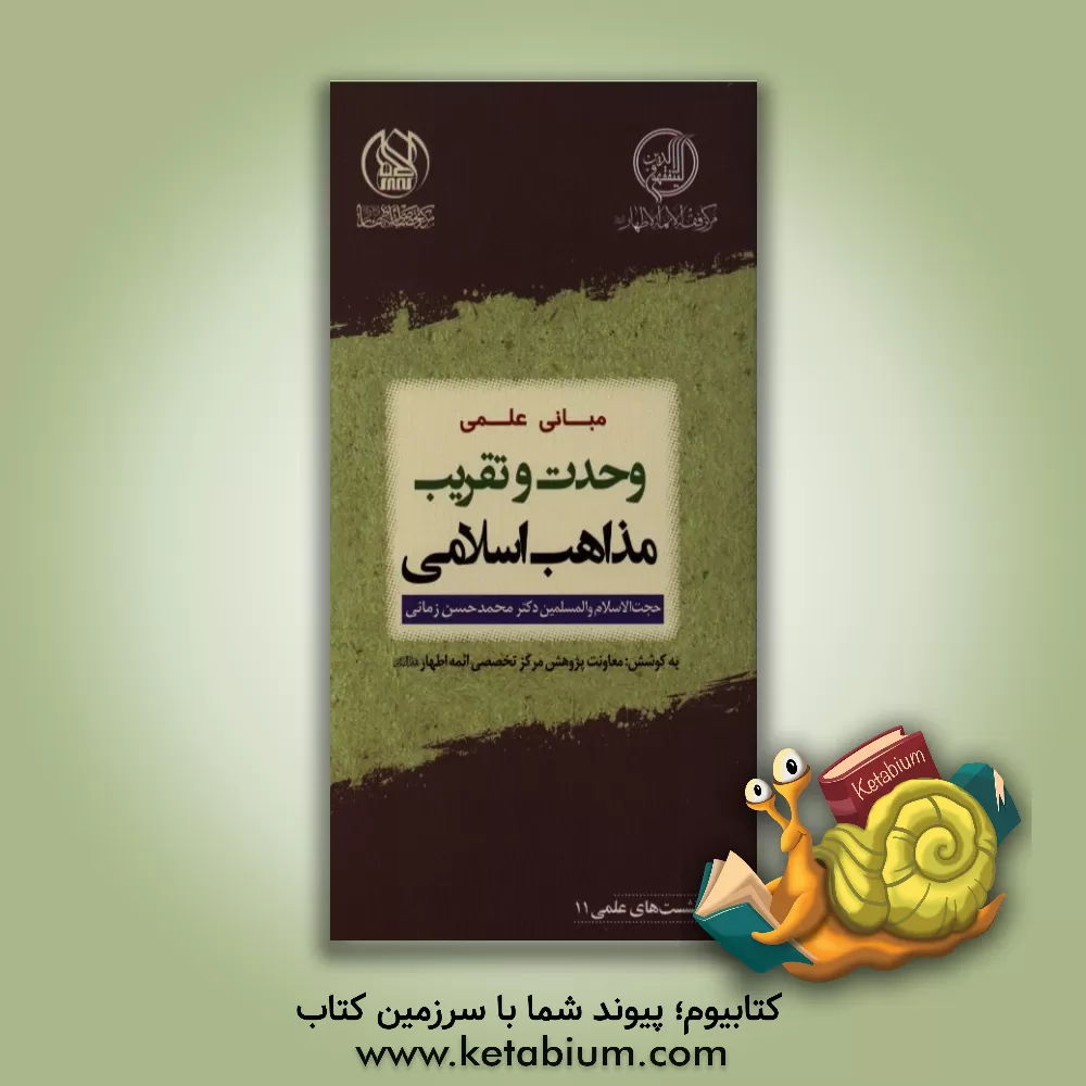 کتاب مبانی علمی وحدت و تقریب مذاهب اسلامی اثر محمدحسن زمانی