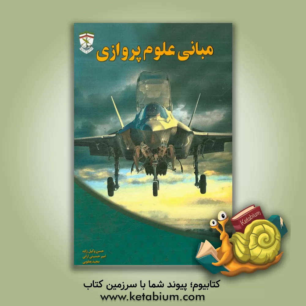 کتاب مبانی علوم پروازی اثر حسن وکیل‌زاده