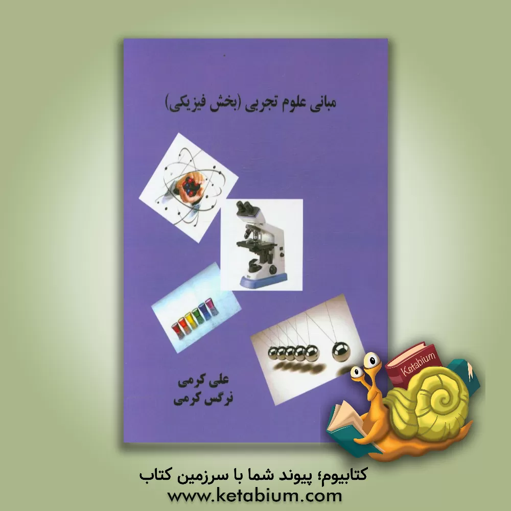 کتاب مبانی علوم تجربی (بخش علوم فیزیکی) اثر علی کرمی