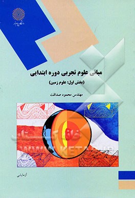 کتاب مبانی علوم تجربی دوره ابتدایی (بخش اول: علوم زمین): (رشته علوم تربیتی) اثر محمود صداقت