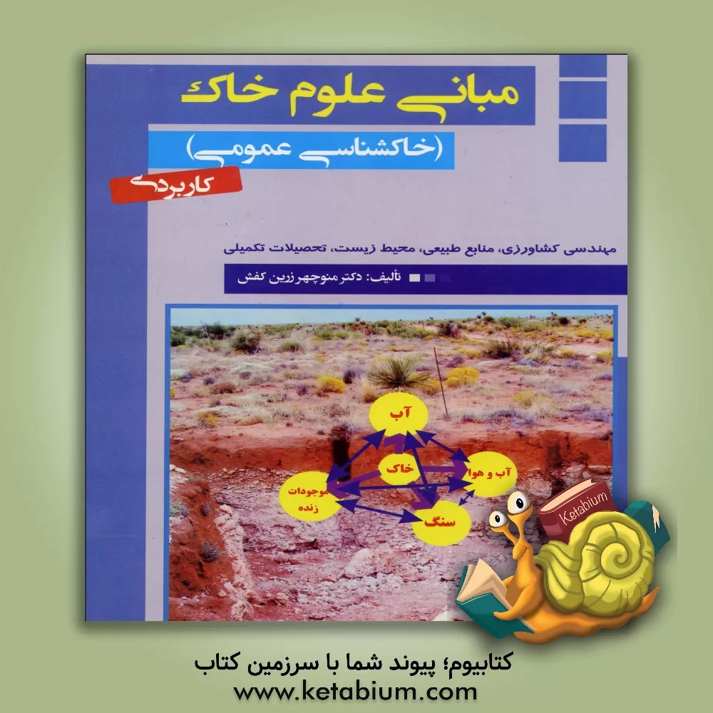کتاب مبانی علوم خاک (خاکشناسی عمومی): کاربری در دوره های مهندسی کشاورزی، منابع طبیعی (جنگل)، محیط زیست و تحصیلات تکمیلی اثر منوچهر زرین‌کفش