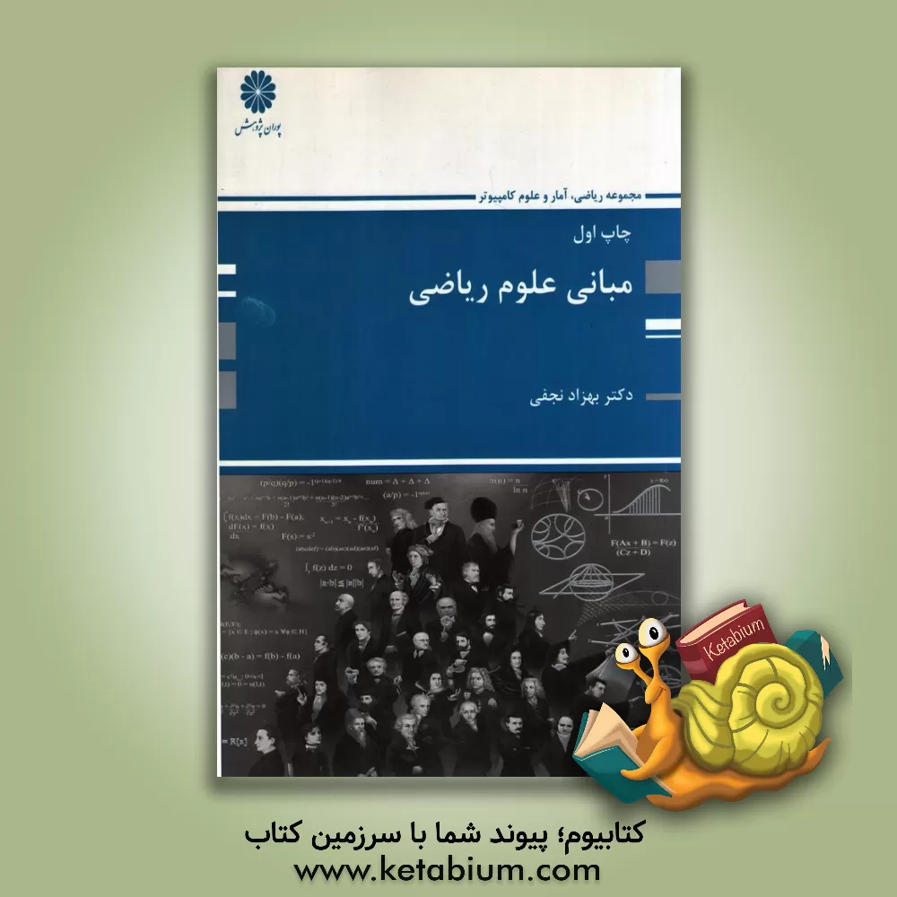 کتاب مبانی علوم ریاضی اثر بهزاد نجفی