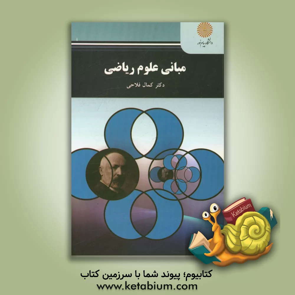 کتاب مبانی علوم ریاضی (رشته ریاضی) اثر کمال فلاحی