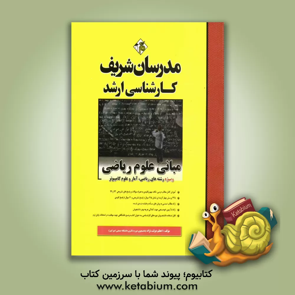 کتاب مبانی علوم ریاضی کارشناسی ارشد: ویژه رشته های ریاضی، آمار و علوم کامپیوتر اثر اعظم دولت‌نژاد