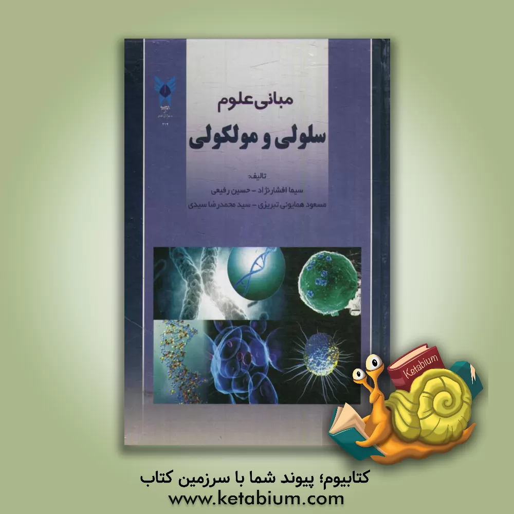 کتاب مبانی علوم سلولی و مولکولی اثر سیما افشارنژاد