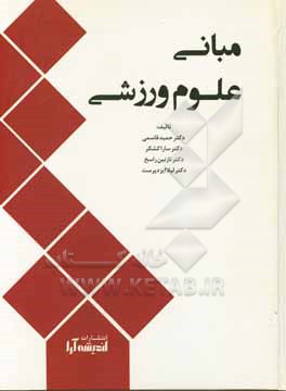 کتاب مبانی علوم ورزشی اثر سارا کشکر