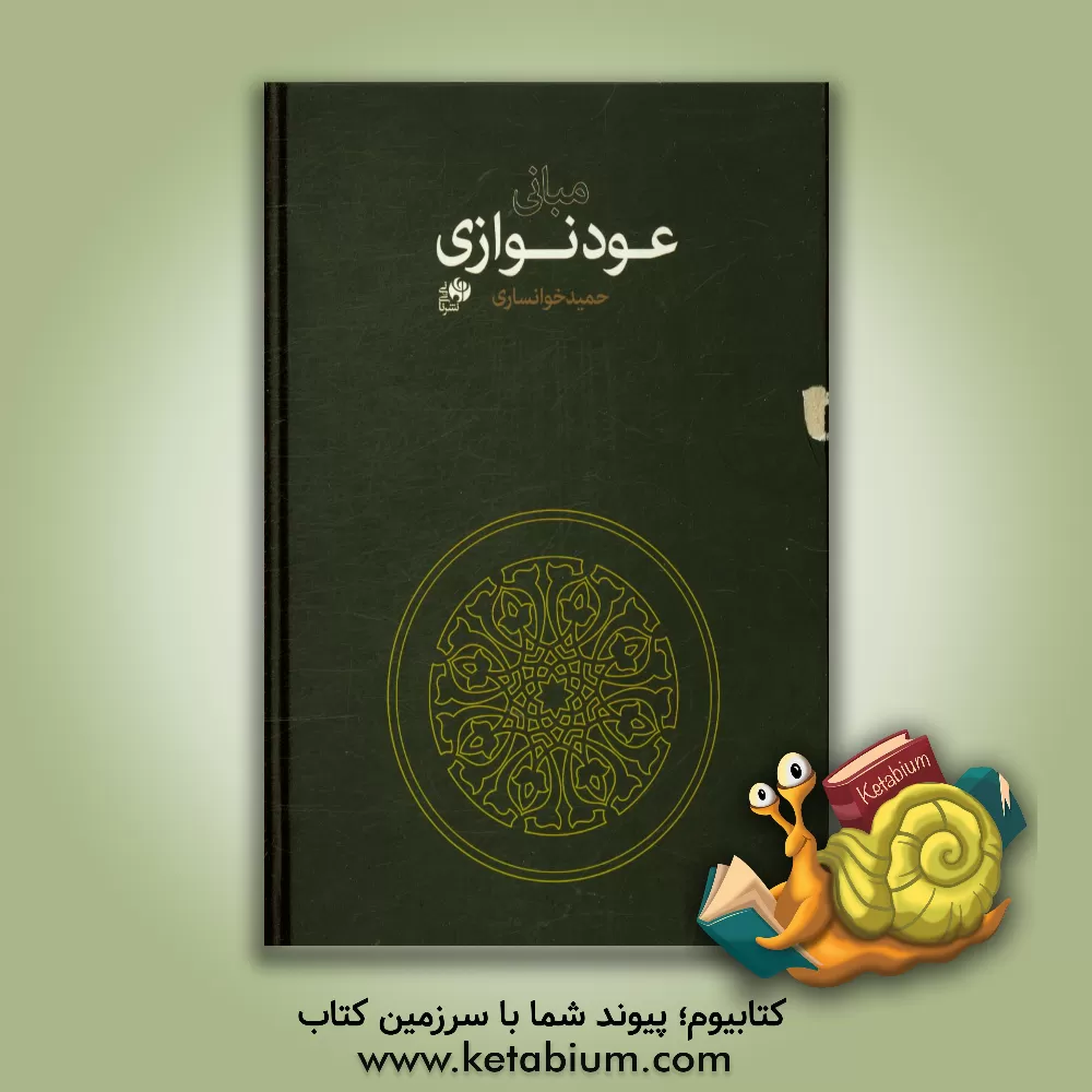 کتاب مبانی عودنوازی اثر حمید خوانساری