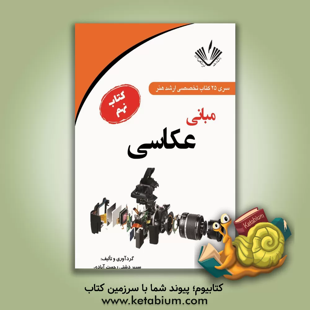 کتاب مبانی عکاسی اثر سپهر دشتی‌رحمت‌آبادی