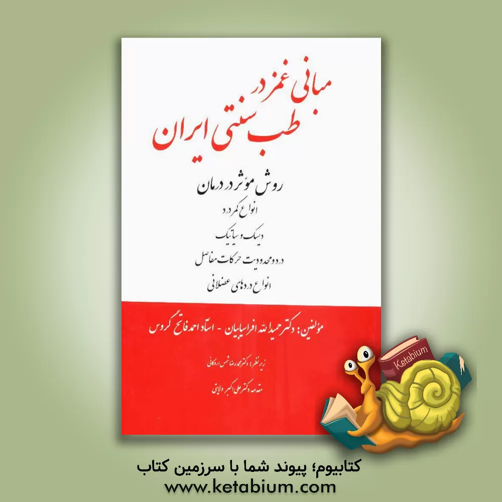 کتاب مبانی غمز در طب سنتی ایران: روش موثر در درمان انواع کمردرد، دیسک و سیاتیک، درد و محدودیت حرکات مفاصل، انواع دردهای عضلانی اثر حمیداله افراسیابیان
