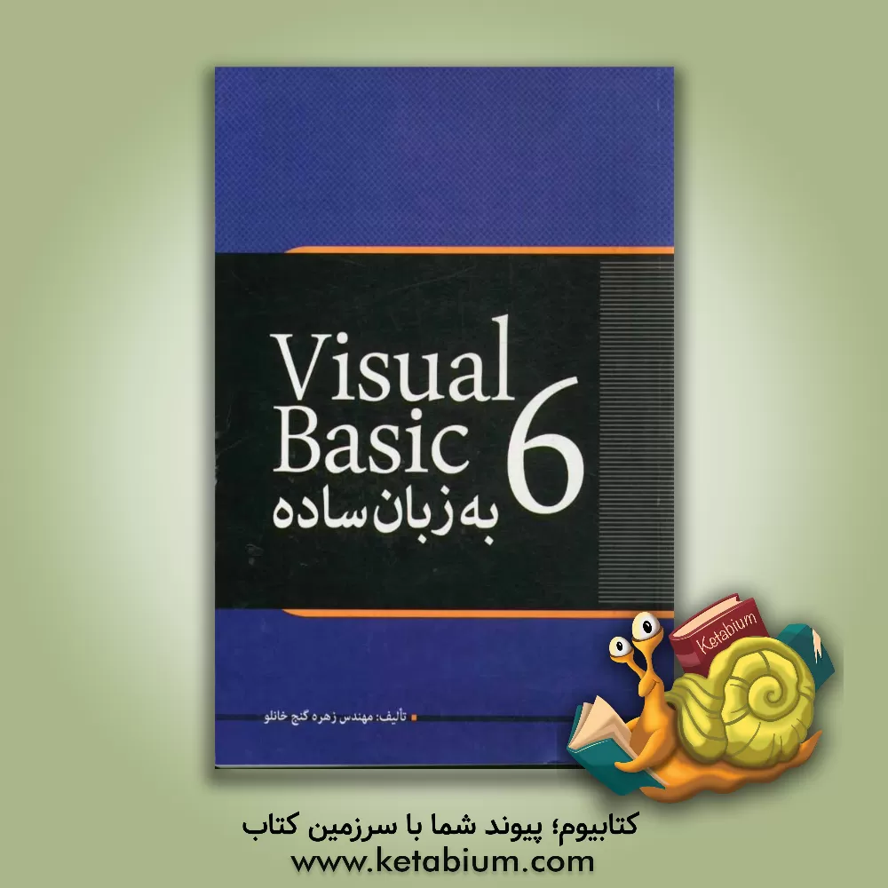 کتاب Visual basic 6 به زبان ساده اثر زهره گنج‌خانلو