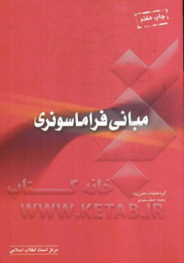 کتاب مبانی فراماسونری |اثر هارون یحیی