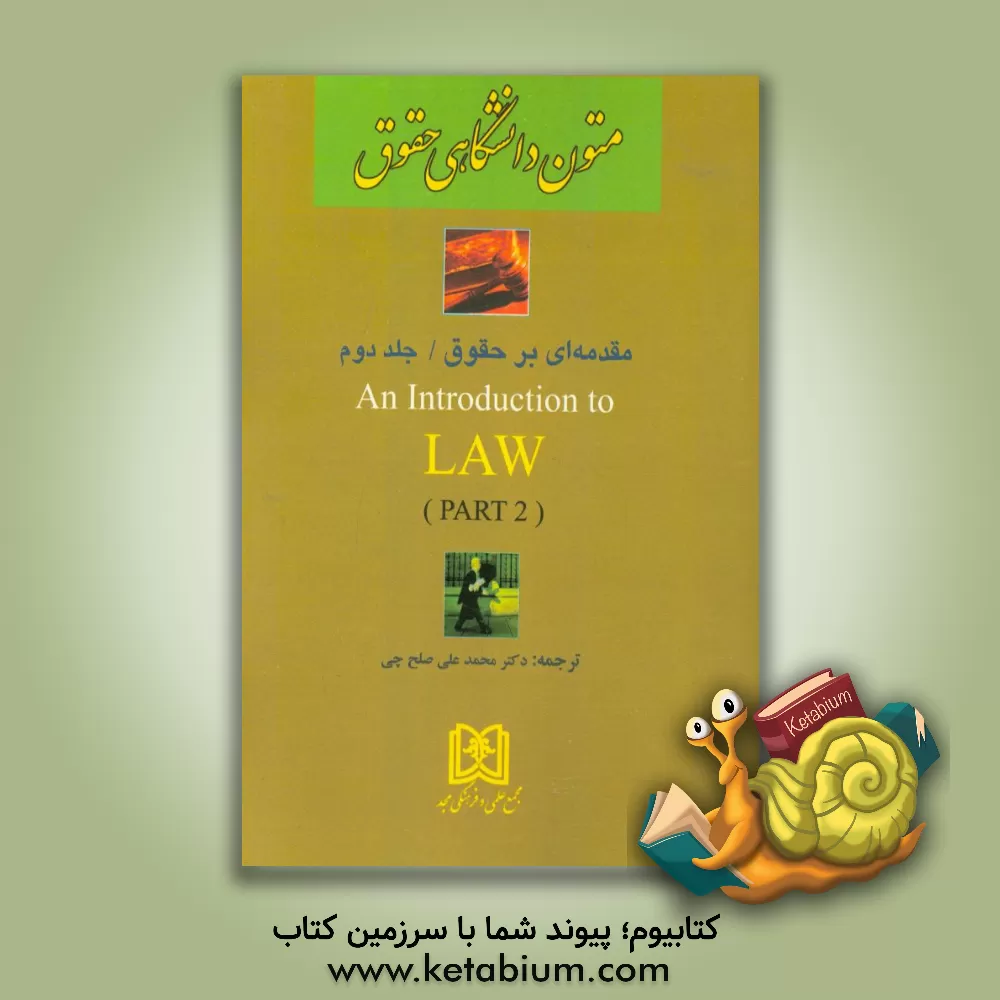 کتاب ترجمه و راهنمای کتاب مقدمه ای بر حقوق = An introduction to law اثر محمدعلی صلح‌چی