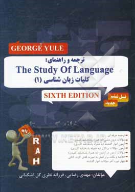 کتاب ترجمه و راهنمای کلیات زبان شناسی (1) |اثر فرزانه نظری گل اشگنانی