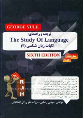 کتاب ترجمه و راهنمای: The study of language (6th edition) geolge yule‬‬: کلیات زبان شناسی (2) ... اثر فرزانه نظری‌گل‌اشگنانی