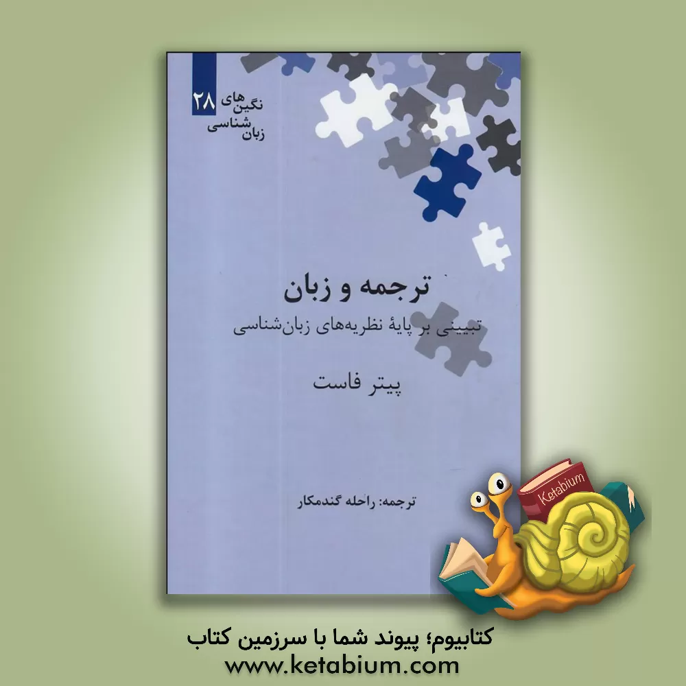 کتاب ترجمه و زبان: تبیینی بر پایه نظریه های زبان شناسی |اثر پیتر فاست