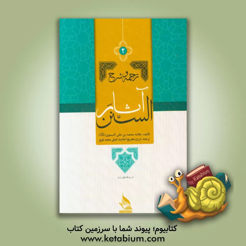 کتاب ترجمه و شرح آثار السنن اثر محمدعلی نیموی