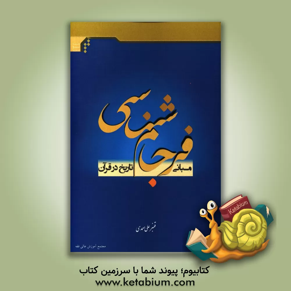 کتاب مبانی فرجام شناسی تاریخ در قرآن اثر قنبرعلی صمدی