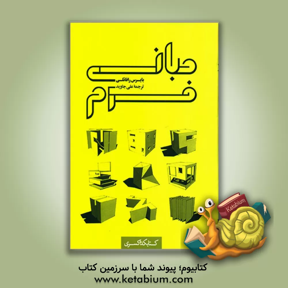 کتاب مبانی فرم اثر بایرس رافائلی