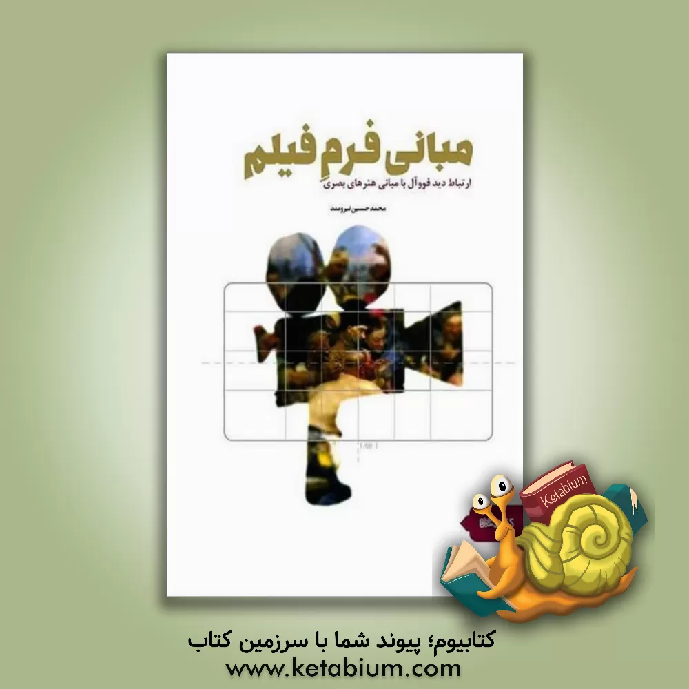 کتاب مبانی فرم فیلم اثر محمدحسین نیرومند