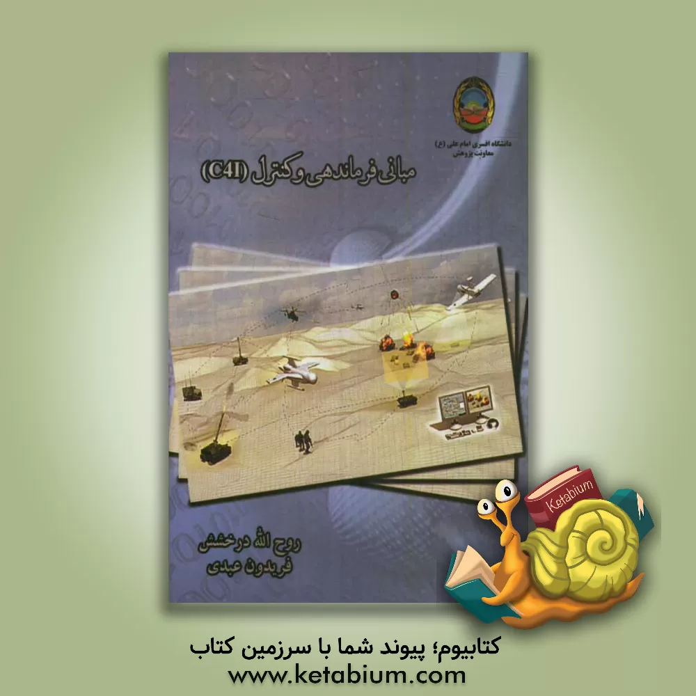 کتاب مبانی فرماندهی و کنترل (C4I) اثر روح‌اله درخشش