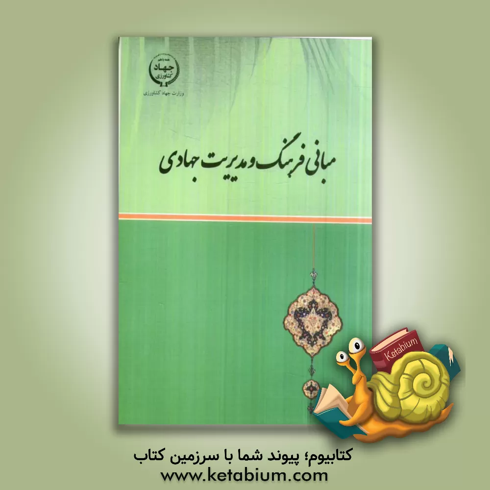 کتاب مبانی فرهنگ و مدیریت جهادی اثر داوود حاجی‌میررحیمی