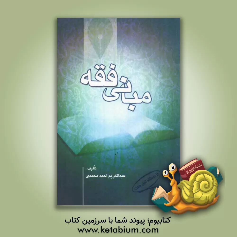 کتاب مبانی فقه اثر عبدالکریم محمدی