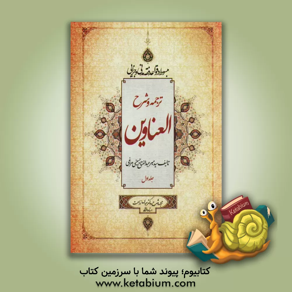 کتاب ترجمه و شرح العناوین اثر عباس زراعت