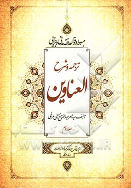 کتاب ترجمه و شرح العناوین اثر عباس زراعت