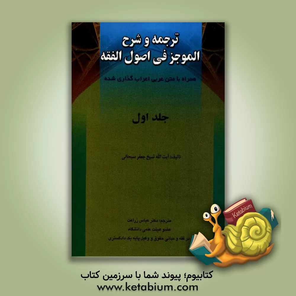 کتاب ترجمه و شرح الموجز فی اصول الفقه: همراه با متن عربی و اعراب گذاری اثر جعفر سبحانی‌تبریزی