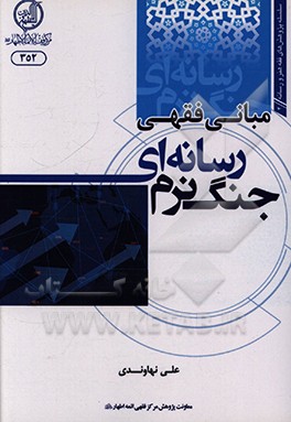 کتاب مبانی فقهی جنگ نرم رسانه ای اثر علی نهاوندی