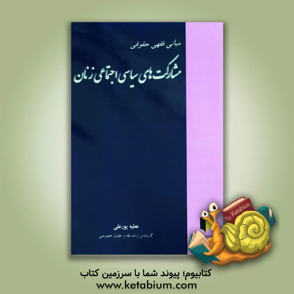 کتاب مبانی فقهی حقوقی مشارکت های سیاسی اجتماعی زنان اثر عطیه پورعلی
