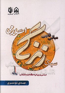 کتاب مبانی فقهی سبک زندگی اسلامی مبتنی بر بیانیه گام دوم انقلاب اثر مهدی شوشتری