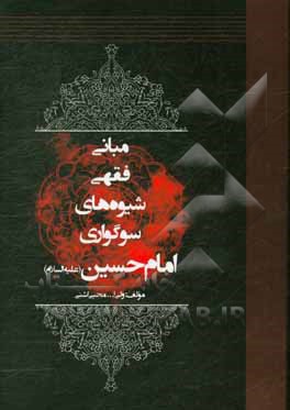 کتاب مبانی فقهی شیوه های سوگواری امام حسین (ع) اثر ولی‌الله محبی‌اشنی